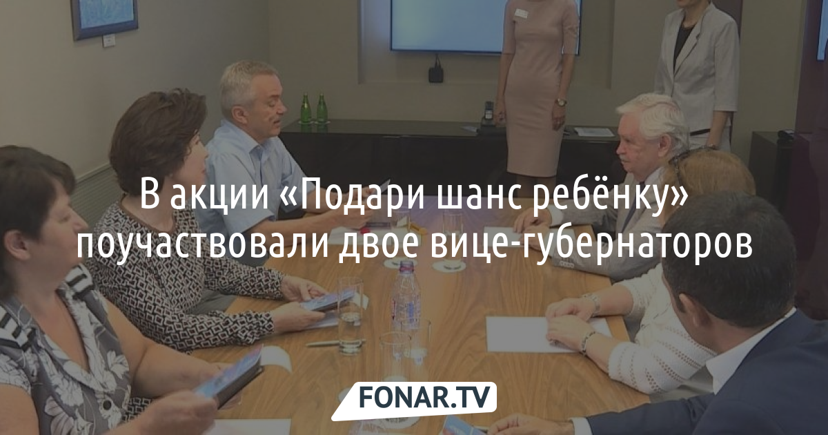 В правительстве Белгородской области рассказали об условиях участия в акции «Подари шанс ребёнку»