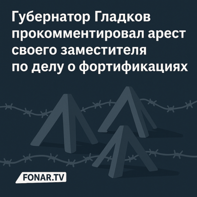 «Зайнуллин расписывался на каждой пирамиде». Губернатор Гладков прокомментировал арест своего заместителя по делу о фортификациях