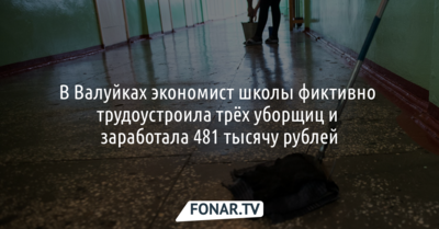 В Валуйках экономист школы фиктивно трудоустроила трёх уборщиц и забрала себе их зарплату
