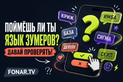 И Владу, и тебе. Поймёшь ли ты язык зумеров?