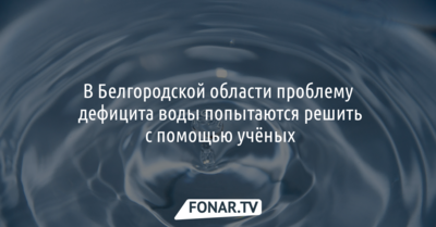 Белгородцев хотят научить экономить на воде