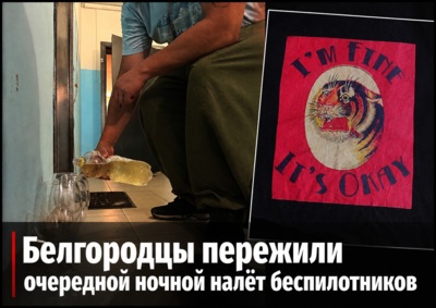 Документы, кошка и три оборота ключа. Как белгородцы переживали ночной налёт дронов