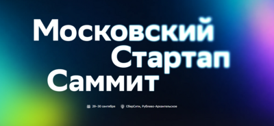 Белгородские стартапы могут поучаствовать в Московском стартап-саммите