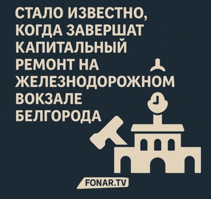 Стало известно, когда завершат капитальный ремонт на железнодорожном вокзале Белгорода