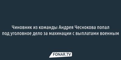 Чиновник из команды Андрея Чеснокова попал под уголовное дело за махинации с выплатами военным