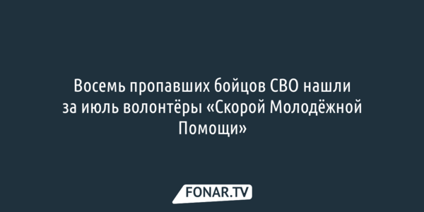 Восемь пропавших бойцов СВО нашли за июль волонтёры «Скорой молодёжной помощи»