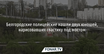 Белгородские полицейские нашли двух юношей, нарисовавших свастику под мостом