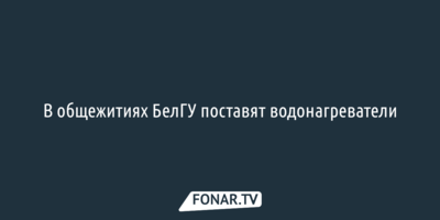 Белгородским студентам из-за отсутствия горячей воды организуют помывочные места