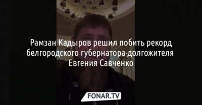 Рамзан Кадыров хочет пробыть на посту главы региона дольше, чем был Евгений Савченко