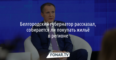 Белгородский губернатор рассказал, собирается ли покупать жильё в регионе