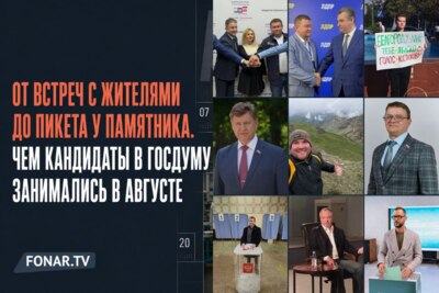 От встреч с жителями до пикета у памятника. Чем кандидаты в Госдуму занимались в августе