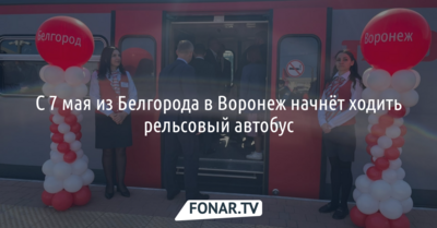 С 7 мая из Белгорода в Воронеж начнёт ходить рельсовый автобус