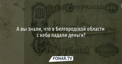 Журналист рассказал, когда в Белгородской области с неба падали «деньги» 