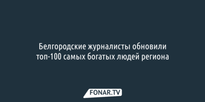Белгородские журналисты назвали самых богатых людей области
