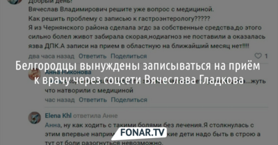 Белгородцы вынуждены записываться на приём к врачам через соцсети Вячеслава Гладкова