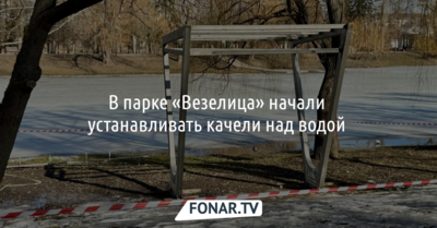 В белгородском парке «Везелица» начали устанавливать качели над водой 