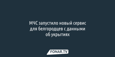 МЧС запустило новый сервис для белгородцев с данными об укрытиях