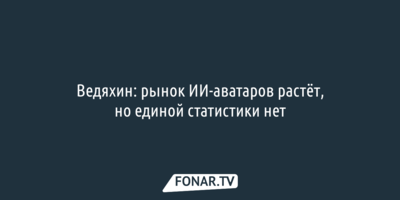 Сбер: Рынок ИИ-аватаров в России быстро растёт