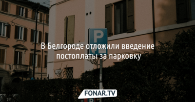 В Белгороде отложили введение постоплаты за парковку