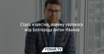 ​Стало известно, почему уволился мэр Белгорода Антон Иванов