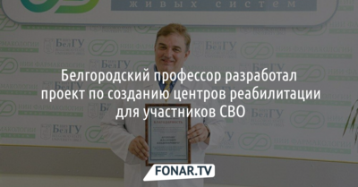Белгородский профессор разработал проект  «Алёшка» по созданию центров реабилитации для участников СВО