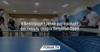 В Белгороде в третий раз пройдёт фестиваль спорта Belgorod Open 