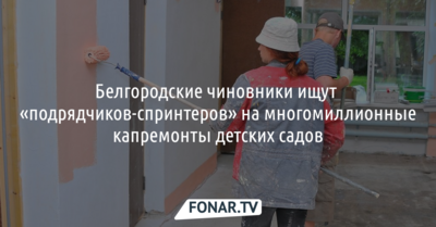 Белгородские чиновники ищут «подрядчиков-спринтеров» на многомиллионные капремонты