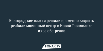 Реабилитационный центр в Новой Таволжанке временно закроют из-за обстрелов