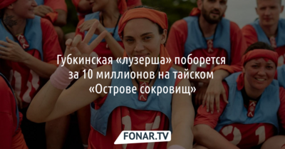 Губкинская «лузерша» поборется за 10 миллионов на тайском «Острове сокровищ»