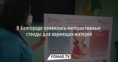 В Белгороде появились интерактивные стенды для кормящих матерей