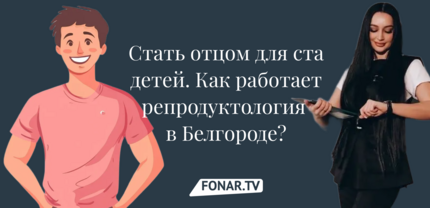 Стать отцом для ста детей. Как в Белгороде работают врачи-репродуктологи?