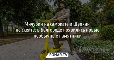 Мичурин на самокате и Щепкин на скейте: в Белгороде появились новые необычные памятники