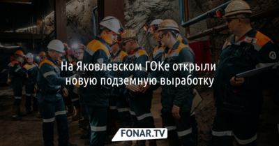 На Яковлевском ГОКе открыли новую подземную выработку*