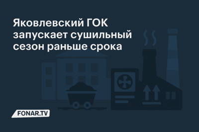 Яковлевский ГОК запускает сушильный сезон раньше срока