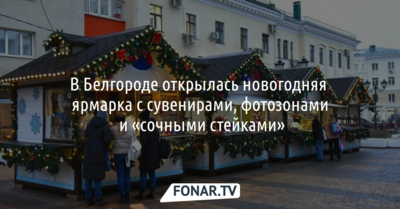 В Белгороде открылась новогодняя ярмарка с сувенирами, фотозонами и «сочными стейками»