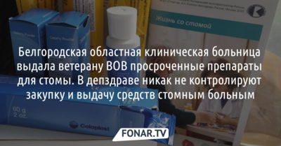 В Белгородской областной больнице ветерану Великой Отечественной войны выдали просроченные препараты
