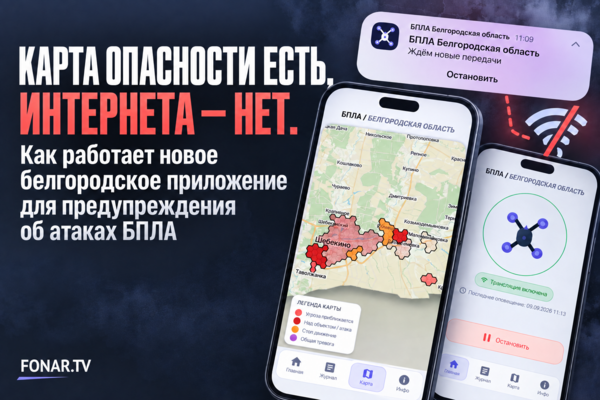 Карта опасности есть, интернета — нет. Как работает новое белгородское приложение для предупреждения об атаках БПЛА