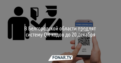 В Белгородской области продлят систему QR-кодов до 20 декабря