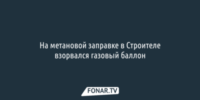 На метановой заправке в Строителе взорвался газовый баллон