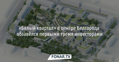 «Белый квартал» в центре Белгорода обзавёлся первыми тремя инвесторами