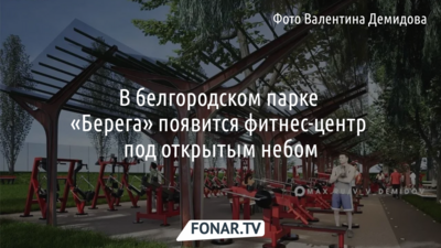 В белгородском парке «Берега» строят фитнес-центр под открытым небом
