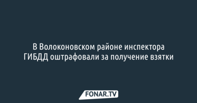 В Волоконовском районе инспектора ГИБДД оштрафовали за получение взятки