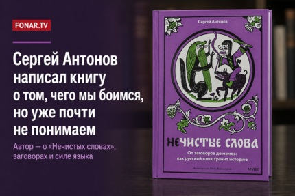 После «Недурных слов» пришли «Нечистые». Как журналист Сергей Антонов превратил язык в литературную серию