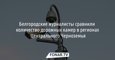 Белгородские журналисты сравнили количество дорожных камер в регионах Центрального Черноземья