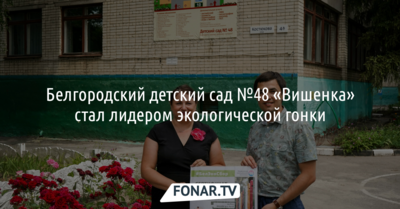  Белгородский детский сад №48 «Вишенка» стал лидером экологической гонки