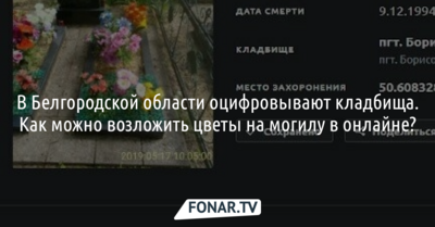 В Белгородской области оцифровывают кладбища. Как можно возложить цветы на могилу в онлайне?