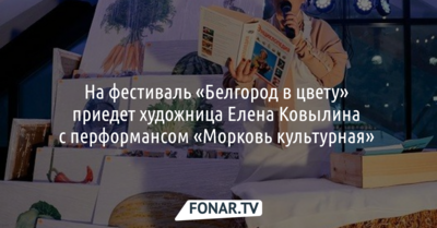 На фестивале «Белгород в цвету» покажут «Морковь культурную» 