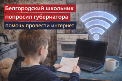 Белгородский школьник попросил губернатора помочь провести интернет