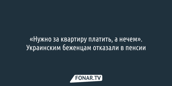 «Нужно за квартиру платить, а нечем». В Белгороде получившим гражданство украинским беженцам отказали в пенсии
