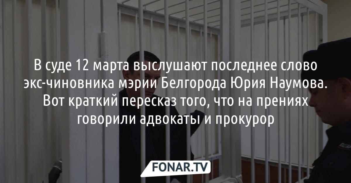 Обвиняемый во взятке экс-чиновник мэрии Белгорода Юрий Наумов произнесёт в суде последнее слово